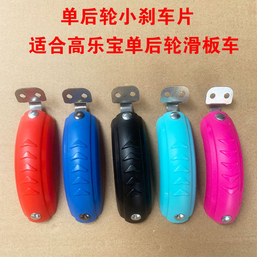儿童滑板车配件刹车片