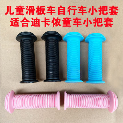 迪卡侬儿童滑板车平衡车小把套把手手柄自行车配件环保防滑软橡胶