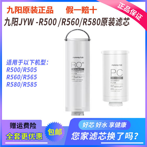 九阳净水器R500/R560/R580滤芯