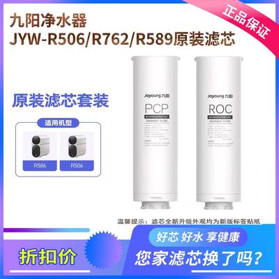 九阳RO净水器JYW-R586/R589/R506/R509/R762/R782原装PCP ROC滤芯