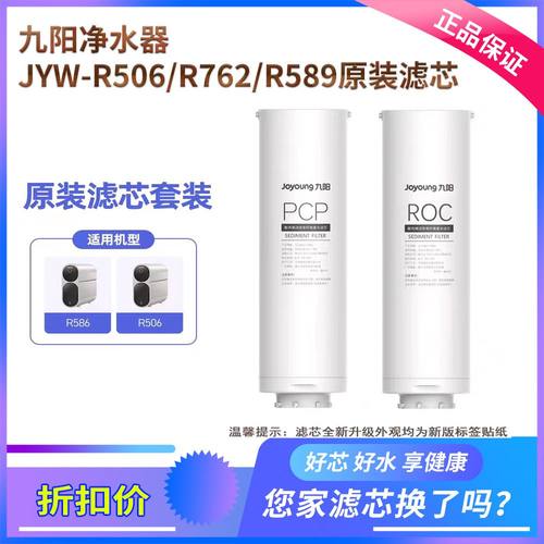 九阳净水器 R586/R589/R506/507/R509/R762/R782 原装PCP ROC滤芯