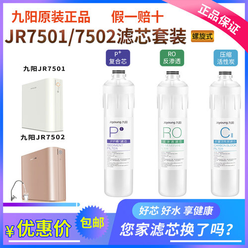 九阳净水器JR7501/JR7502滤芯