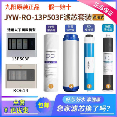九阳净水器503F机型原装滤芯