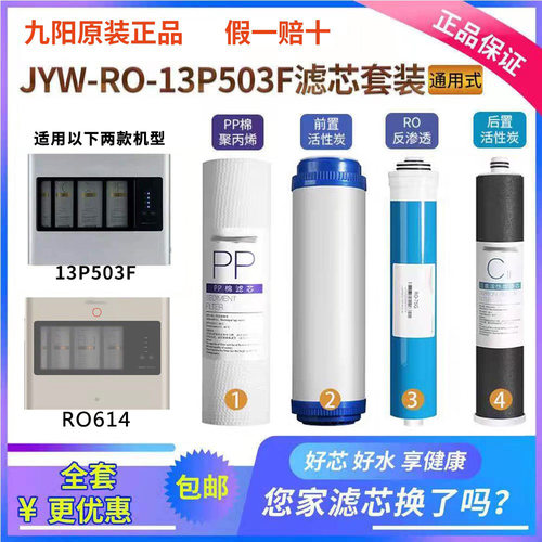 九阳净水器503F机型原装滤芯