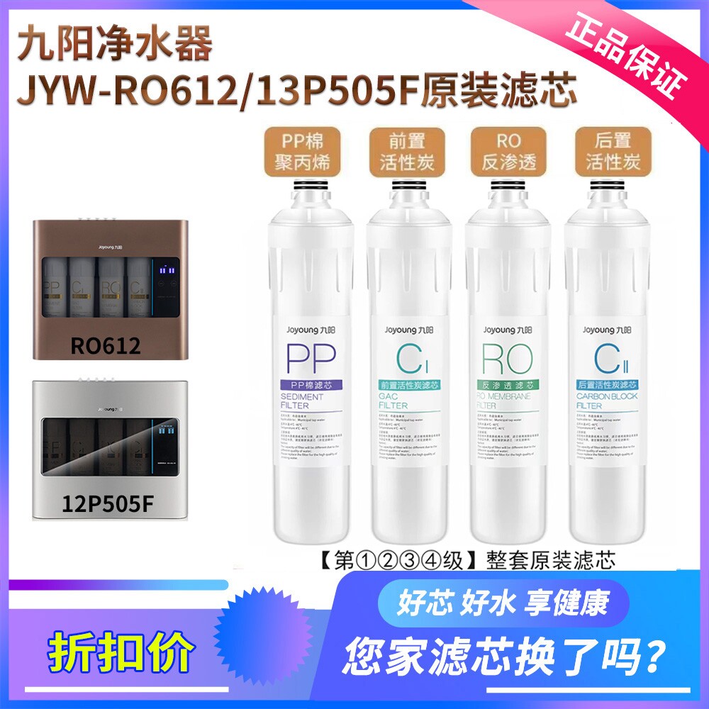 九阳净水机JYW-RO612 /13P505F专用原厂原装PP棉活性碳RO滤芯