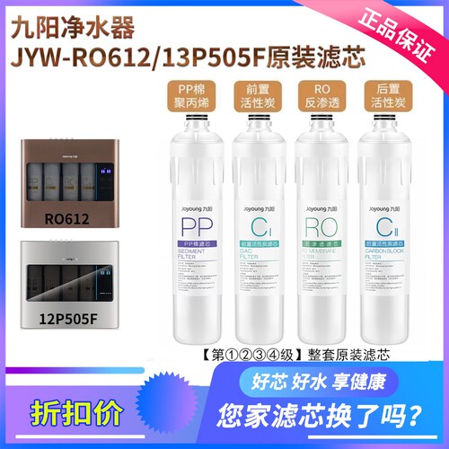 九阳净水机RO612/13P505F滤芯
