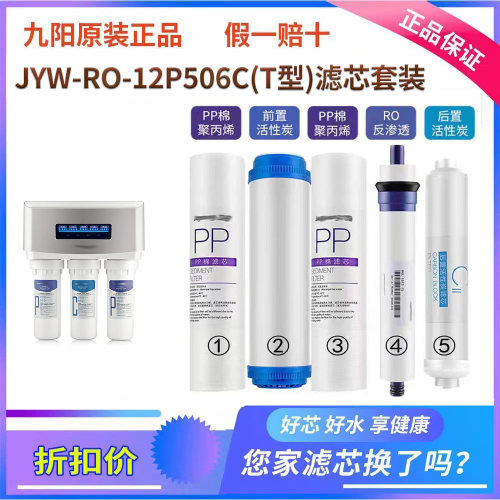 九阳净水器12p506c机型原装滤芯
