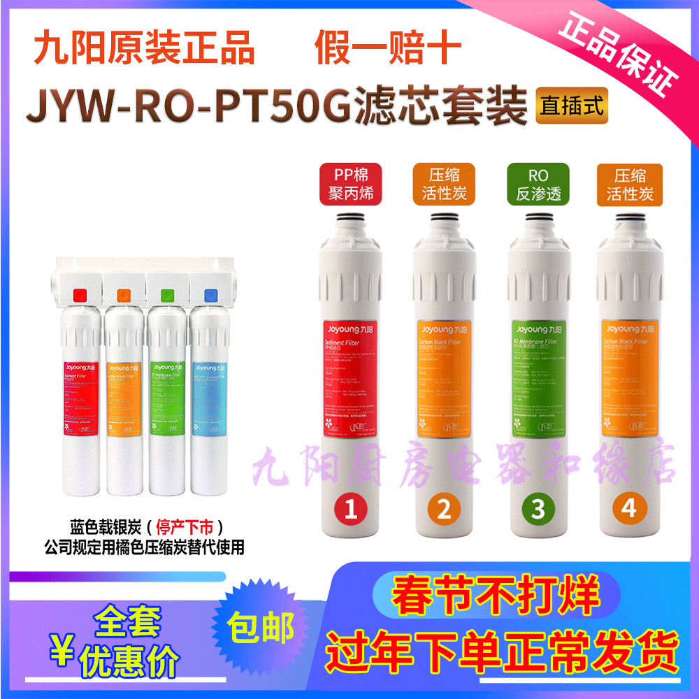 九阳净水器JYW-RO-PT50G/PT100G/12P506C专用滤芯原装正品PP棉/RO