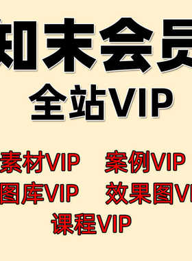 知末会员 案例会员 效果图会员 素材图库课程会员（没有AI会员）