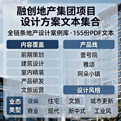 融创地产阿朵小镇藏马山示范区售楼处全系设计方案文本合集155套