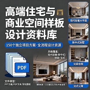 现代轻奢新中式别墅大平层样板间软装深化设计参考素材室内设计