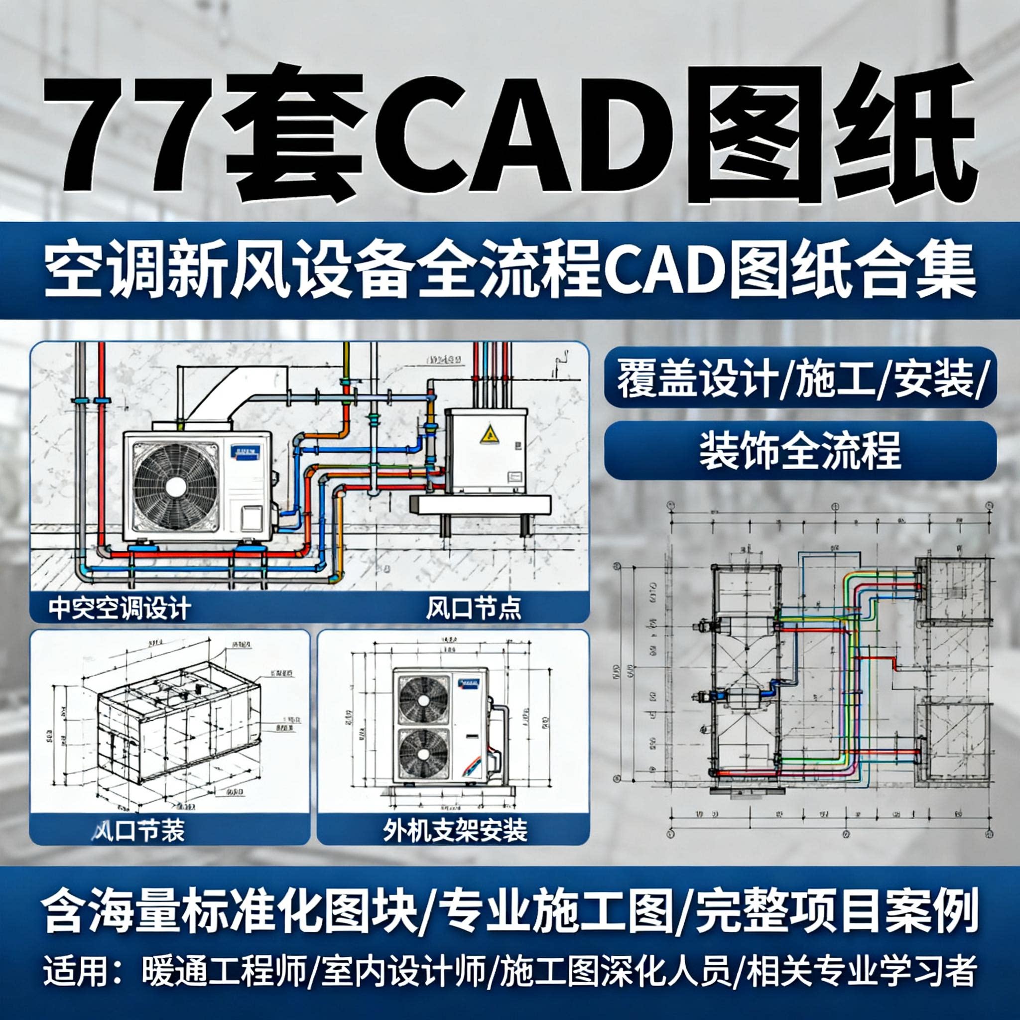 中央空调CAD施工图系统图暖通设计图纸素材库