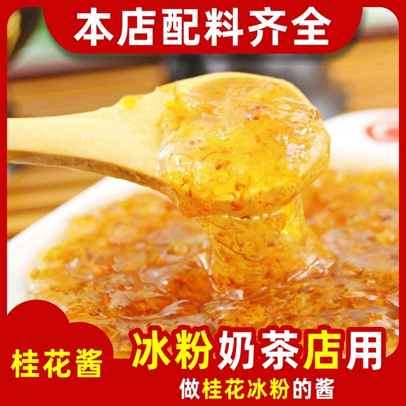 【冰粉配料-桂花茶果酱】做桂花味冰粉2个规格