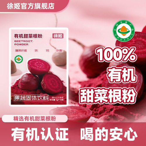 有机甜菜根粉高膳食纤维果蔬粉