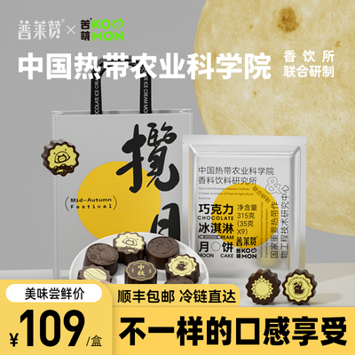 普莱赞巧克力月饼冰淇淋内陷送礼袋中秋节教师节年货团购热农科院