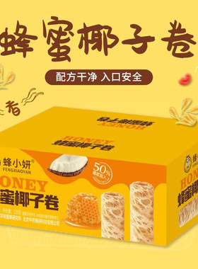 农科院蜜蜂所蜂蜜椰子卷蛋卷零食