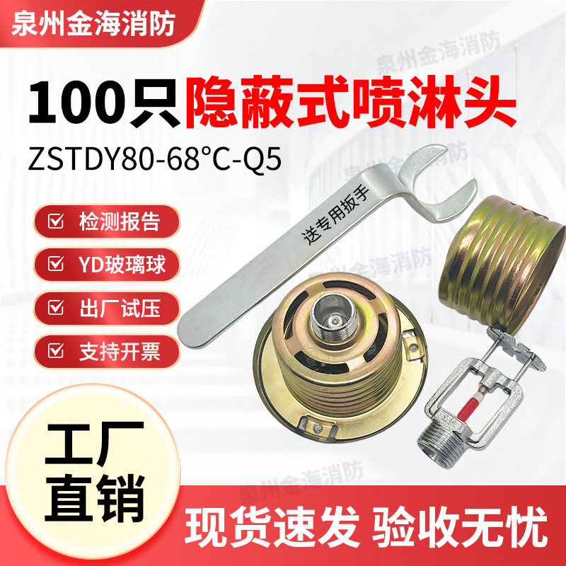 隐蔽式消防喷淋头100只装 DN15隐藏暗装喷淋头 ZSTDY隐蔽式喷淋头