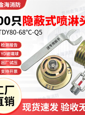 隐蔽式消防喷淋头100只装 DN15隐藏暗装喷淋头 ZSTDY隐蔽式喷淋头