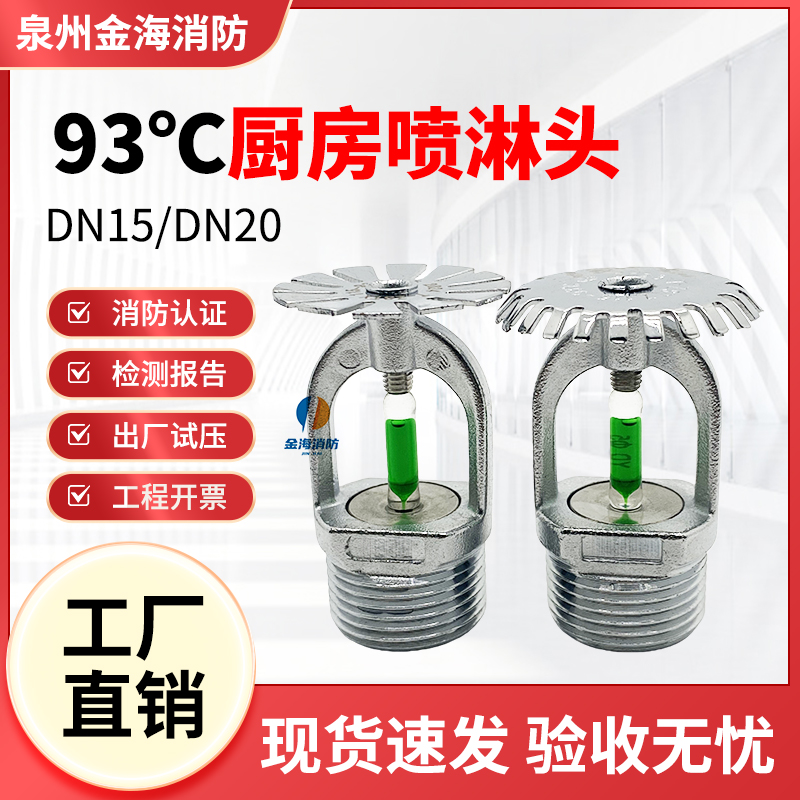 93度厨房高温消防喷淋头快速响应