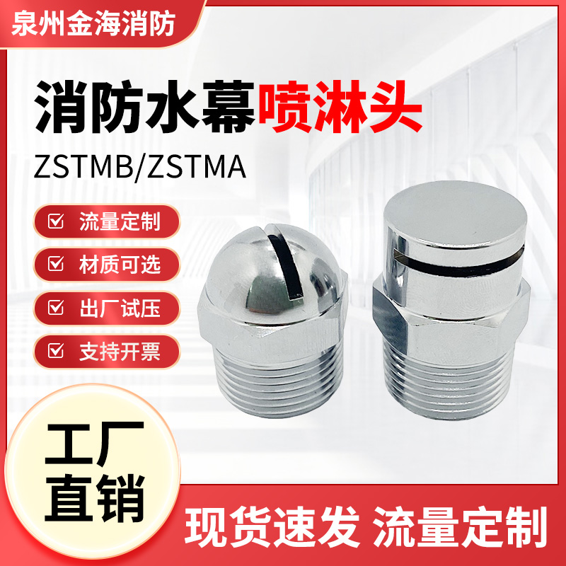 消防水幕喷淋头ZSTM开式下垂式