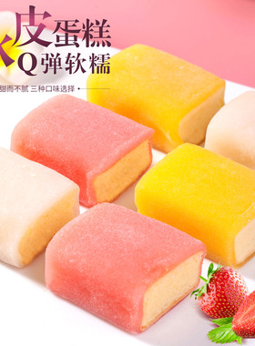 冰皮蛋糕芒果草莓酸奶混合味营养早餐糯米糍雪媚娘整箱网红零食品