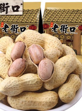 老街口带壳花生蒜香味奶香原味水煮炒熟坚果干货年货零食休闲食品