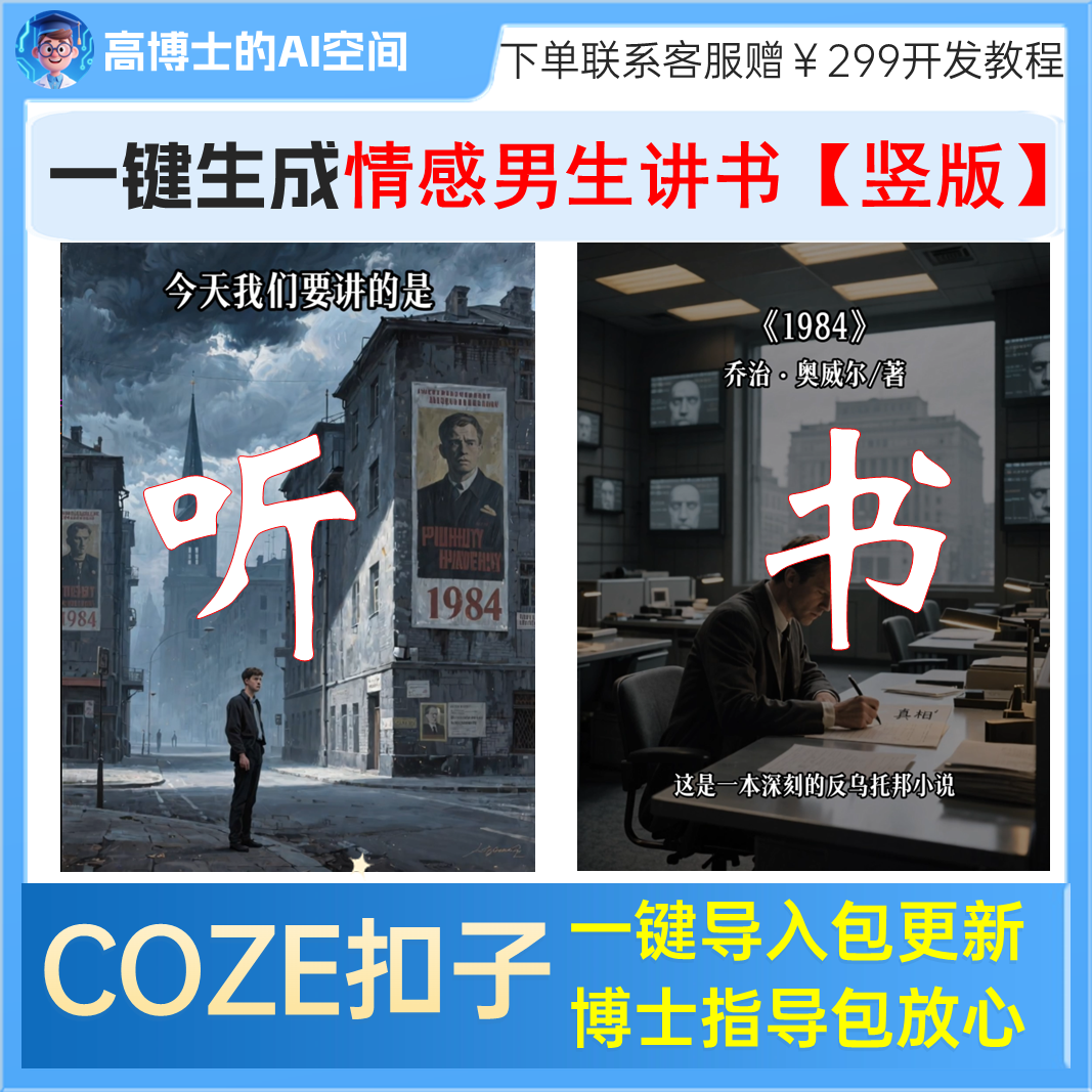【情感类】情感男生讲书工作流coze工作流导入持续更新