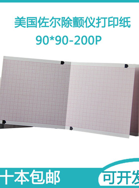 美国佐尔除颤仪打印纸 90*90-200P小席勒机MAC-500带格医用记录纸