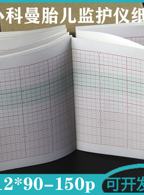 医用胎儿监护仪记录纸112*90-150P科曼5000C/5000D专用胎临打印纸