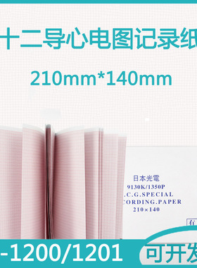 理邦SE-1200/1201十二导心电图机专用记录纸210*140mm热敏打印纸