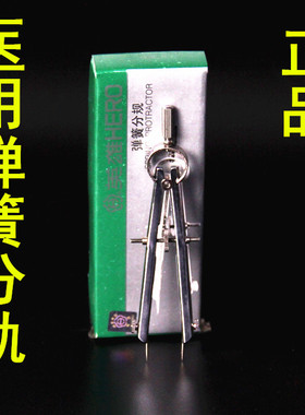 正品英雄牌单支医用大小分规H1202弹簧分规测心电图圆规15cm12cm
