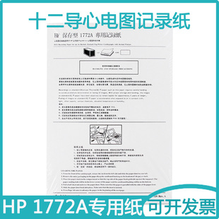 十二导心电图机HP1772A专用记录纸ECG长效热敏打印纸210 200P 300