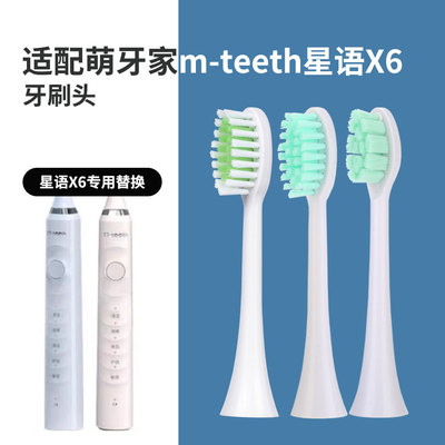 适配m-teeth萌牙家牙刷头星语X6专用替换头