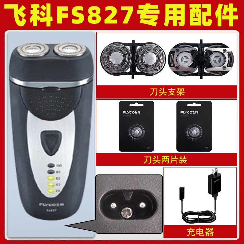 适配飞科剃须刀FS827充电线充电器刀头刀片FR6刀网刀罩配件电动