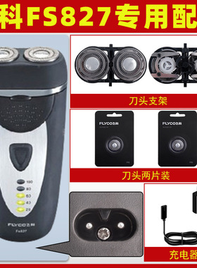 适配飞科剃须刀FS827充电线充电器刀头刀片FR6刀网刀罩配件电动