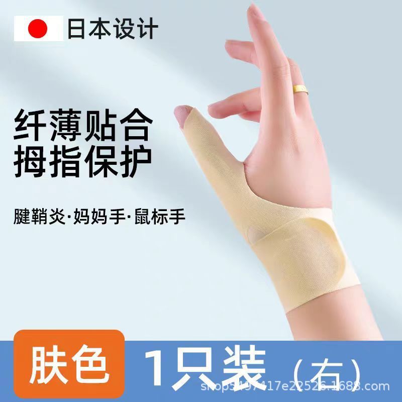 日本腱鞘劳损扭伤护腕手腕手指保护套妈妈鼠标固定大拇指遮疤