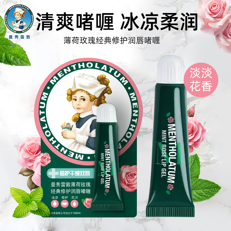 曼秀雷敦薄荷玫瑰润唇啫喱8g滋润保湿补水唇膏修护干裂睡眠唇膜