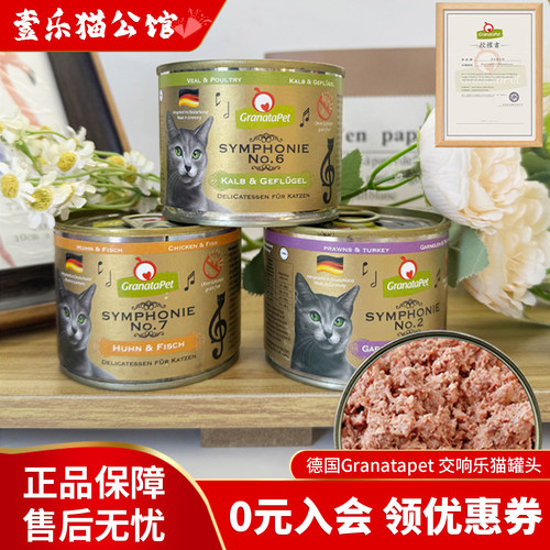 德罐GranataPet金色交响乐猫罐头
