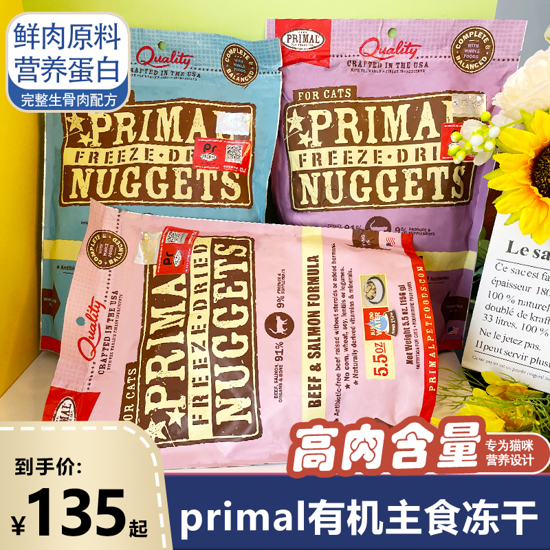 美国进口Primal猫冻干主食冻干改善玻璃胃低敏营养增肥156g