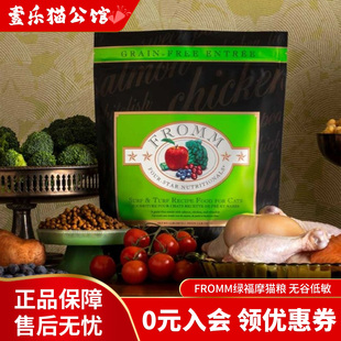 现货美国进口绿福摩Frommm绿全猫粮无谷三文鱼鸡鸭蔬果试吃