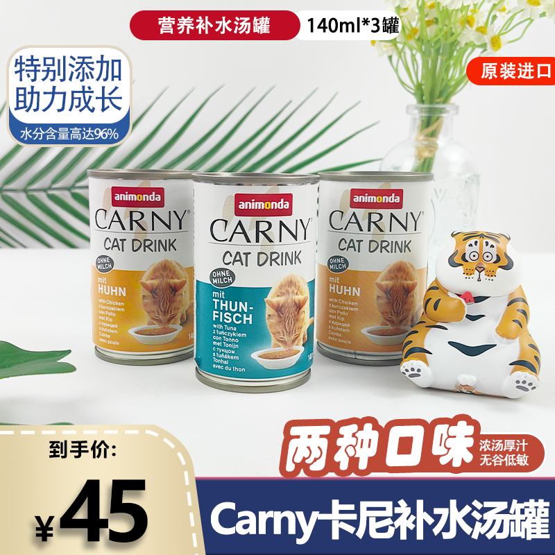 进口Carny卡尼猫咪营养补水汤罐鸡肉金枪鱼成猫零食罐140mlx3罐 宠物/宠物食品及用品 猫零食罐 原图主图