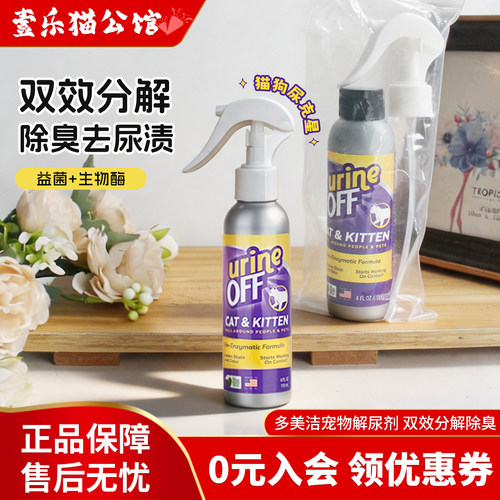 多美洁猫狗除臭去解尿素清洁剂
