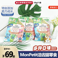 进口日本Monpetit CRISPY KISS普瑞纳猫之吻猫零食营养洁牙猫饼干