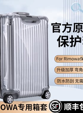 适用日默瓦拉杆箱透明保护套托运