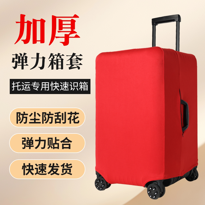 红色行李箱保护套三七分加厚耐磨图片