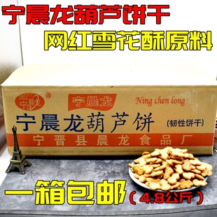 80后怀旧零食奶香味宁晨龙小葫芦饼干早餐牛奶饼 9.6斤整箱 包邮