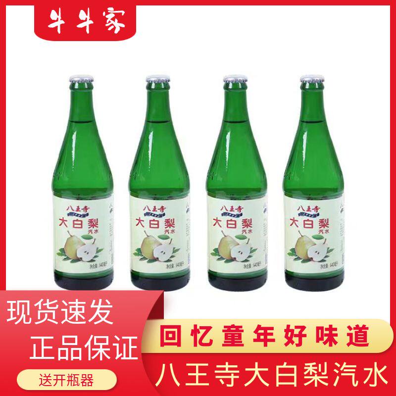 八王寺大白梨玻璃瓶老口味汽水80后童年怀旧饮料640ml6瓶整箱包邮