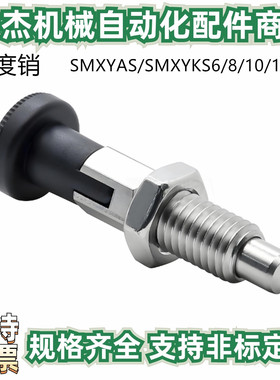 不锈钢粗牙自锁分度销 SMXYKS6/8/10/12 SMXYAS6/8/10/12旋钮柱塞
