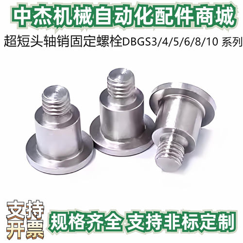不锈钢 台阶支点螺丝DBGS3/4/5/6/8/10 超短头轴销固定螺栓 MJT06