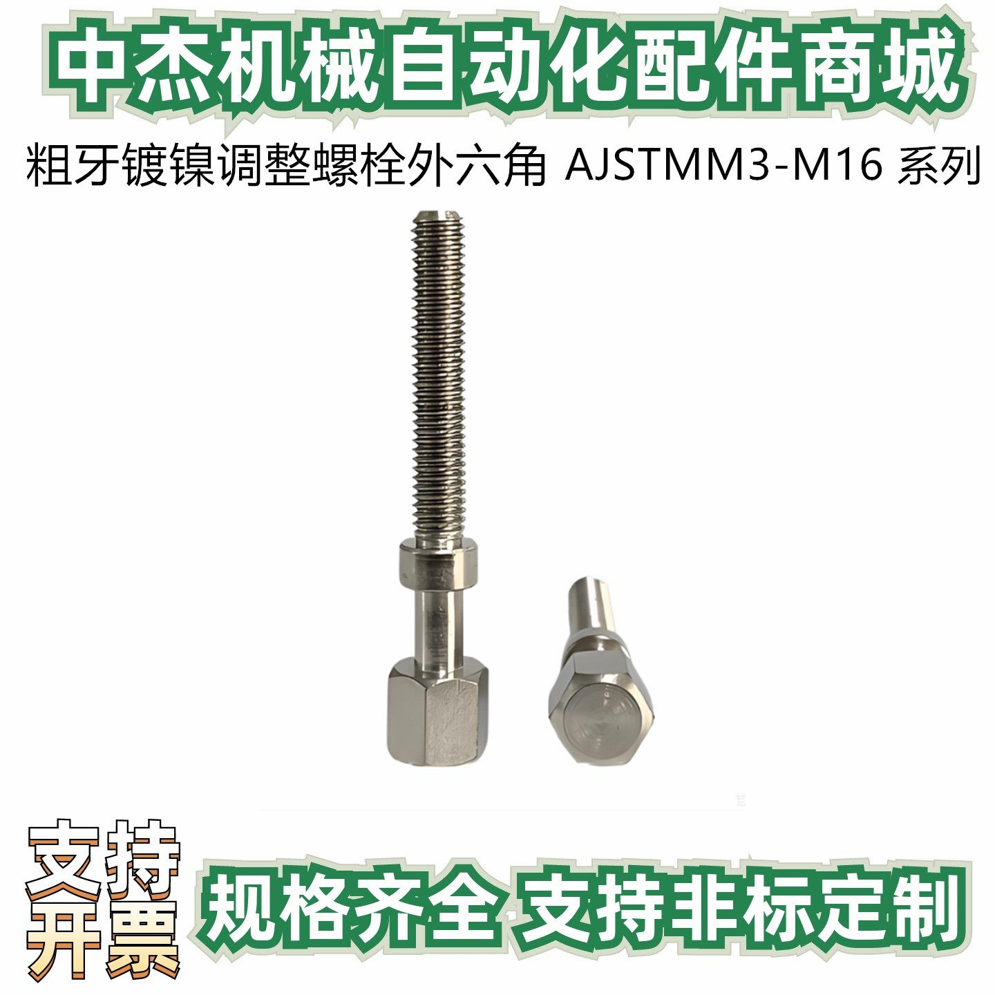 手拧调节螺栓位置调整螺丝 标准型 镀镍 AJSTM3/4/5/6/8/10 粗牙